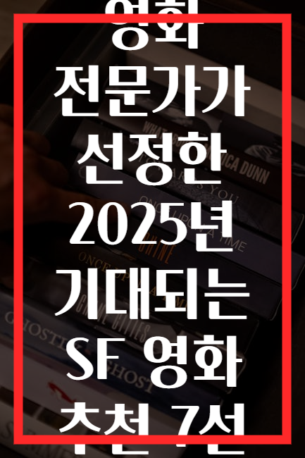 영화 전문가가 선정한 2025년 기대되는 SF 영화 추천 7선
