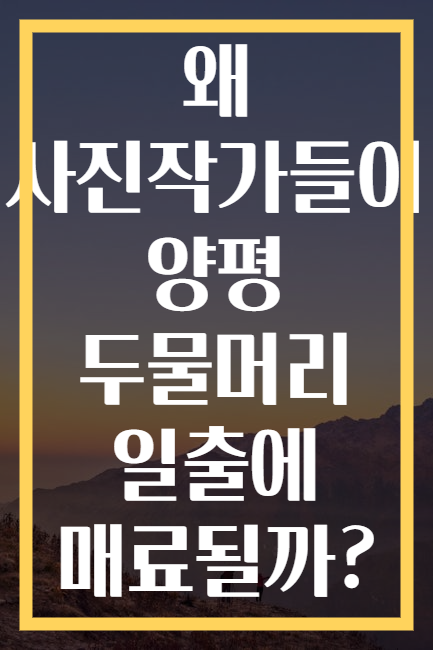 왜 사진작가들이 양평 두물머리 일출에 매료될까?