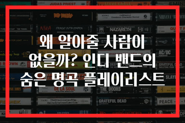 왜 알아줄 사람이 없을까? 인디 밴드의 숨은 명곡 플레이리스트