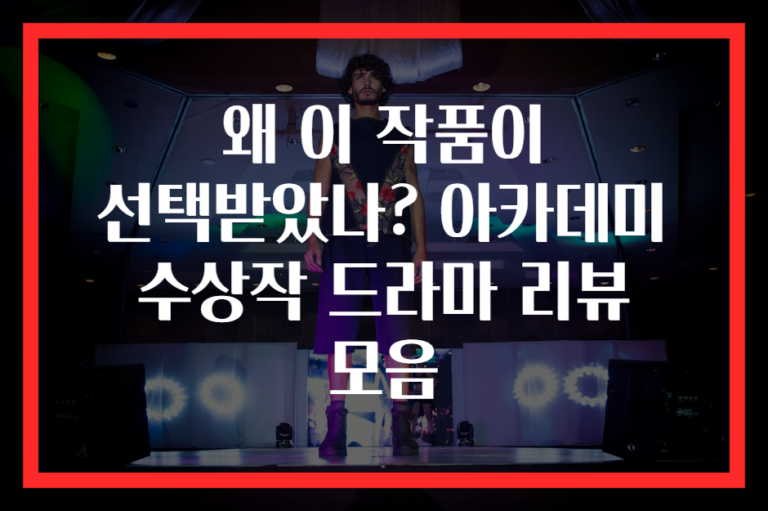 왜 이 작품이 선택받았나? 아카데미 수상작 드라마 리뷰 모음