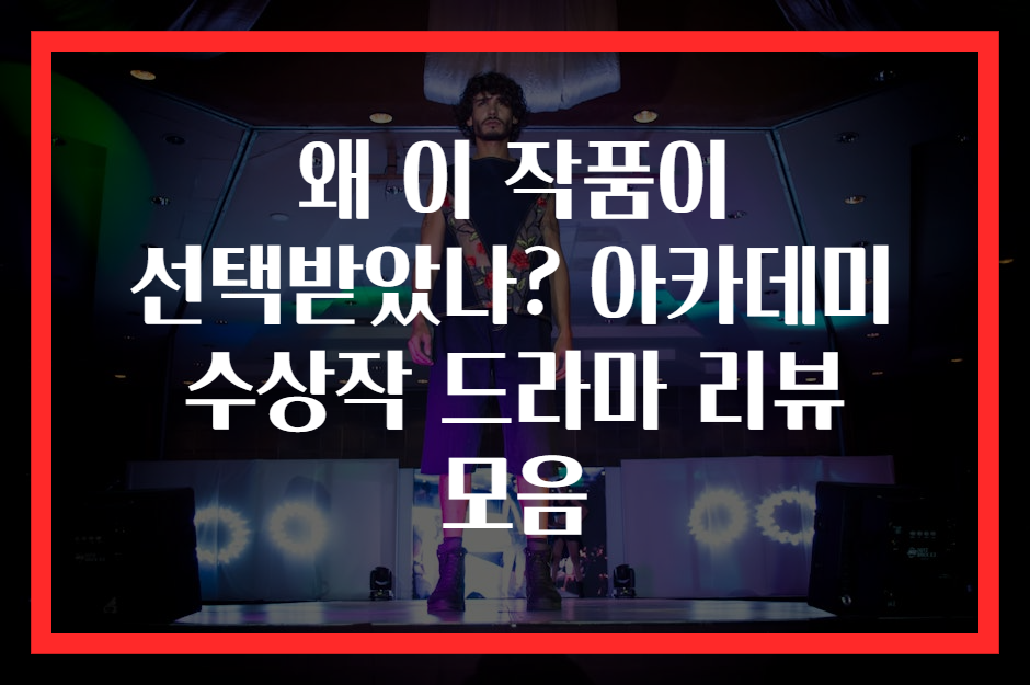 왜 이 작품이 선택받았나? 아카데미 수상작 드라마 리뷰 모음