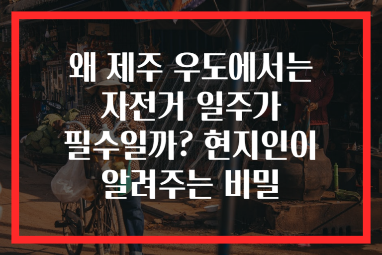 왜 제주 우도에서는 자전거 일주가 필수일까? 현지인이 알려주는 비밀