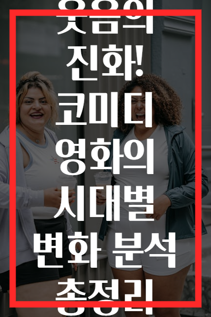 웃음의 진화! 코미디 영화의 시대별 변화 분석 총정리