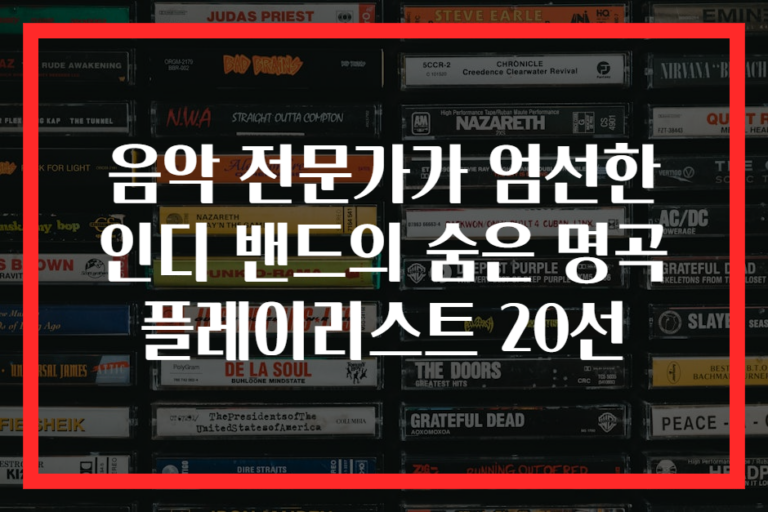 음악 전문가가 엄선한 인디 밴드의 숨은 명곡 플레이리스트 20선