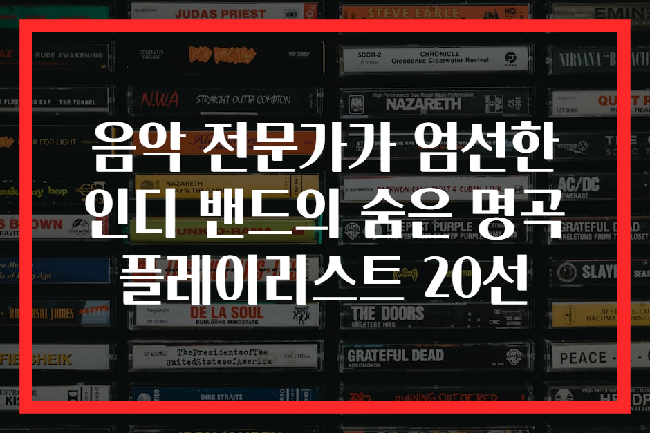 음악 전문가가 엄선한 인디 밴드의 숨은 명곡 플레이리스트 20선