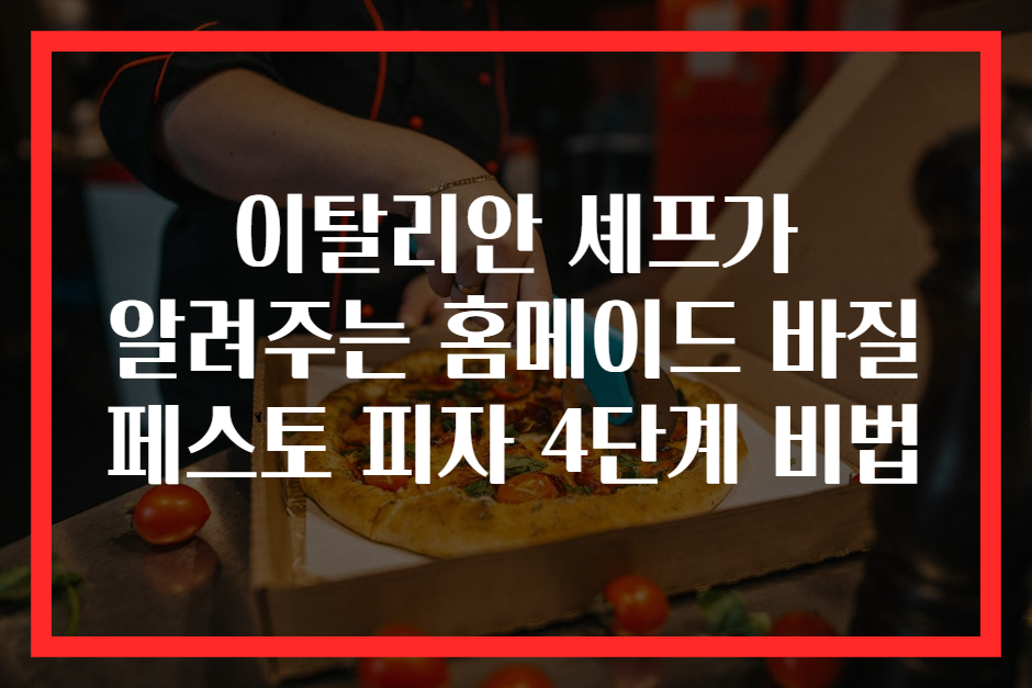 이탈리안 셰프가 알려주는 홈메이드 바질 페스토 피자 4단계 비법