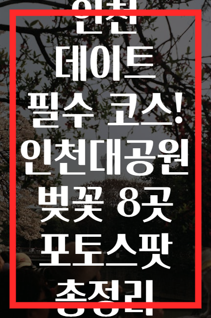 인천 데이트 필수 코스! 인천대공원 벚꽃 8곳 포토스팟 총정리