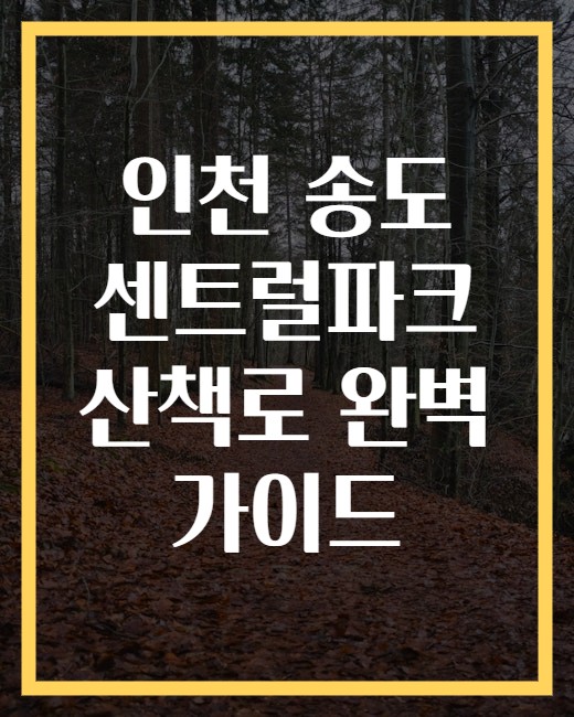 인천 송도 센트럴파크 산책로 완벽 가이드