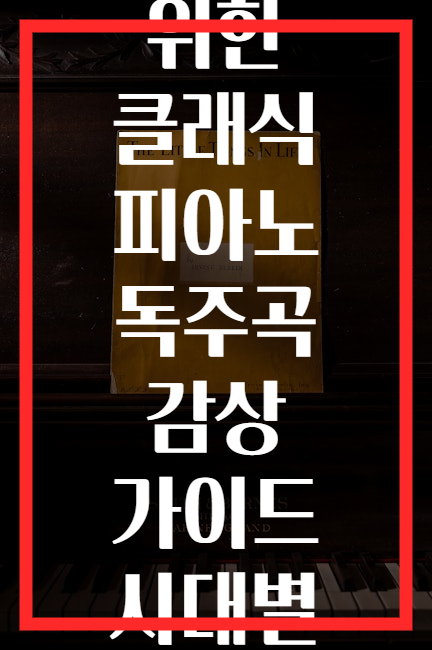 입문자를 위한 클래식 피아노 독주곡 감상 가이드 시대별 정리