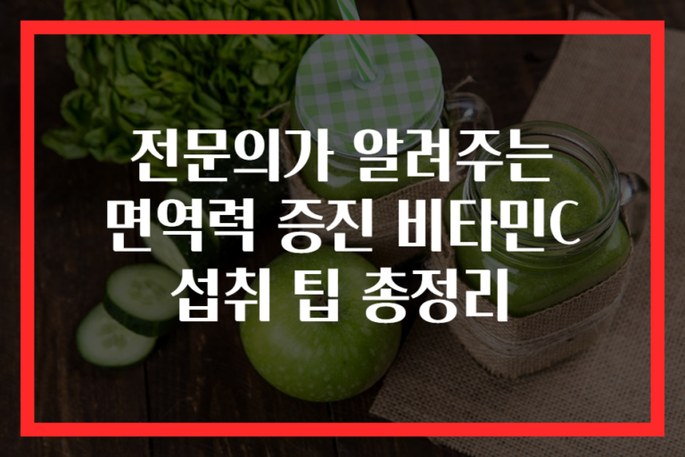 전문의가 알려주는 면역력 증진 비타민C 섭취 팁 총정리