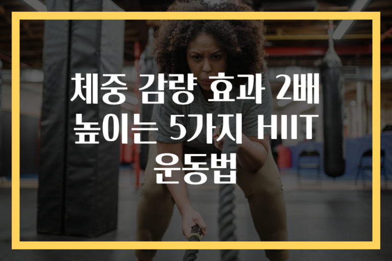 체중 감량 효과 2배 높이는 5가지 HIIT 운동법