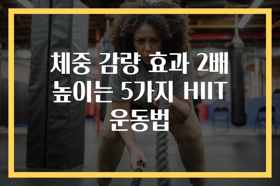 체중 감량 효과 2배 높이는 5가지 HIIT 운동법