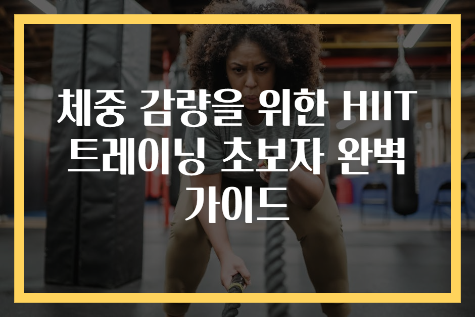 체중 감량을 위한 HIIT 트레이닝 초보자 완벽 가이드