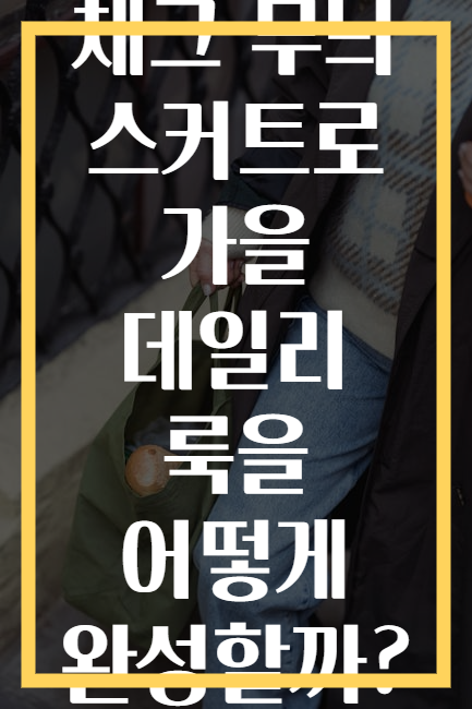 체크 무늬 스커트로 가을 데일리 룩을 어떻게 완성할까?