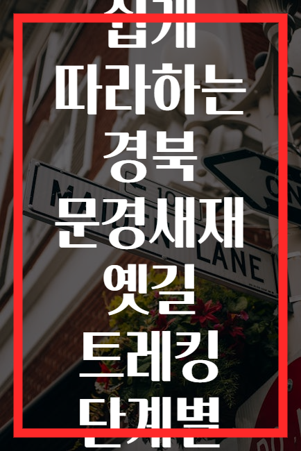 초보자도 쉽게 따라하는 경북 문경새재 옛길 트레킹 단계별 가이드