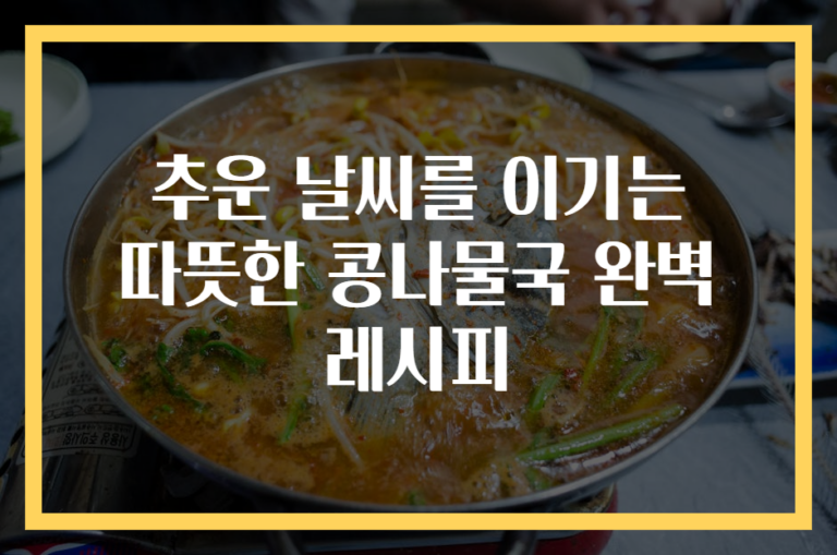 추운 날씨를 이기는 따뜻한 콩나물국 완벽 레시피