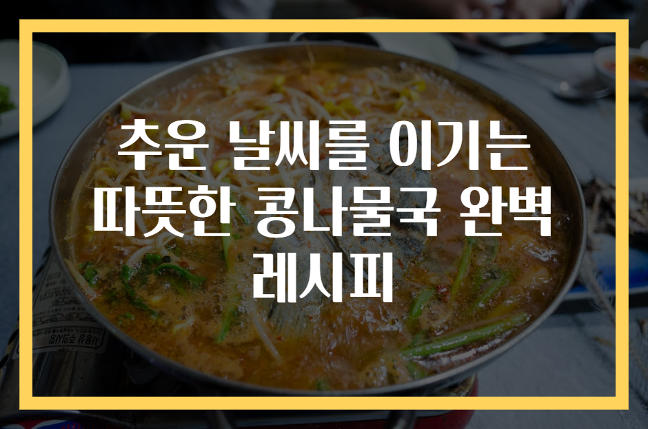 추운 날씨를 이기는 따뜻한 콩나물국 완벽 레시피