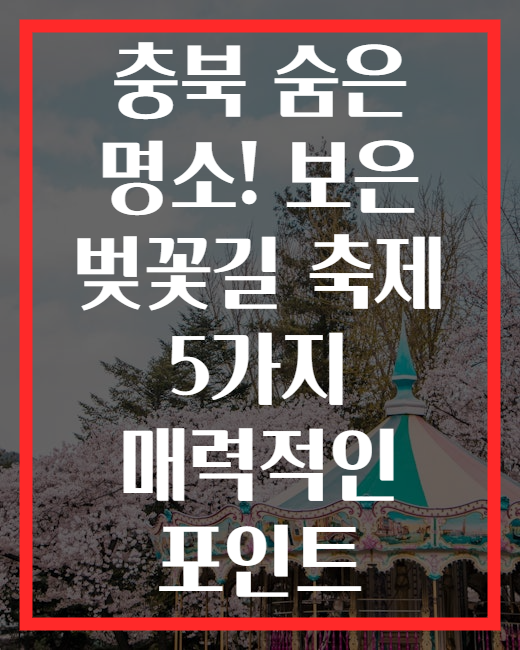 충북 숨은 명소! 보은 벚꽃길 축제 5가지 매력적인 포인트