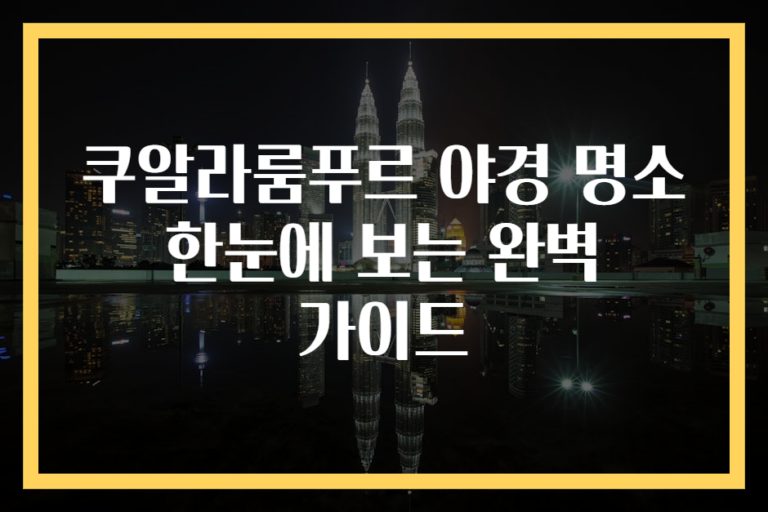 쿠알라룸푸르 야경 명소 한눈에 보는 완벽 가이드