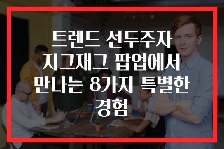 트렌드 선두주자 지그재그 팝업에서 만나는 8가지 특별한 경험