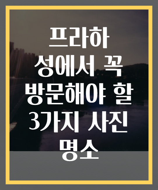 프라하 성에서 꼭 방문해야 할 3가지 사진 명소