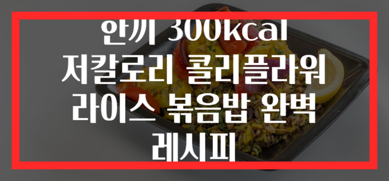 한끼 300kcal 저칼로리 콜리플라워 라이스 볶음밥 완벽 레시피