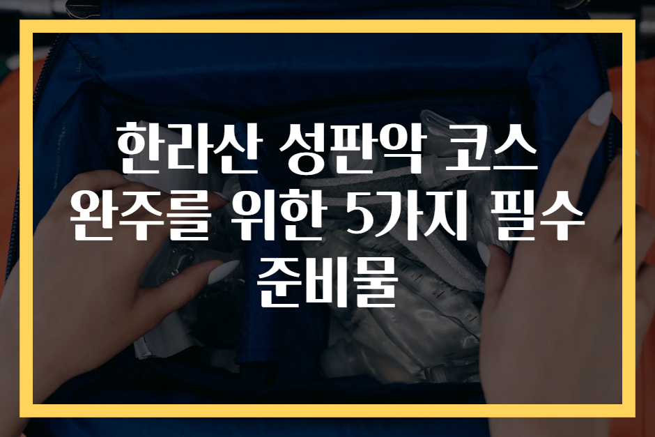 한라산 성판악 코스 완주를 위한 5가지 필수 준비물