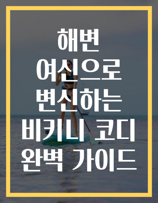 해변 여신으로 변신하는 비키니 코디 완벽 가이드