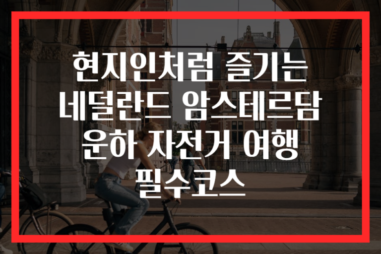 현지인처럼 즐기는 네덜란드 암스테르담 운하 자전거 여행 필수코스