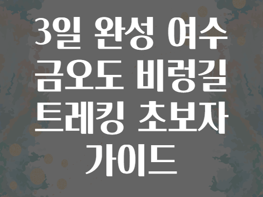 3일 완성 여수 금오도 비렁길 트레킹 초보자 가이드