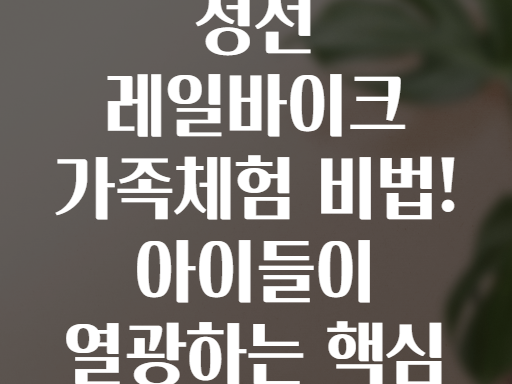 5가지 강원도 정선 레일바이크 가족체험 비법! 아이들이 열광하는 핵심 코스