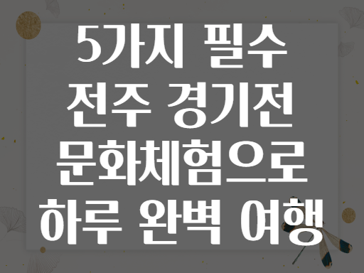 5가지 필수 전주 경기전 문화체험으로 하루 완벽 여행