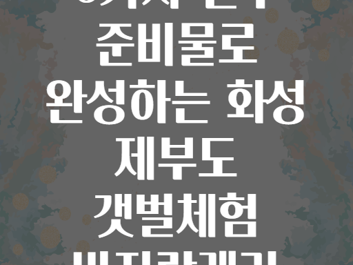 6가지 필수 준비물로 완성하는 화성 제부도 갯벌체험 바지락캐기