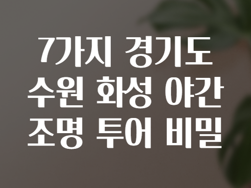 7가지 경기도 수원 화성 야간 조명 투어 비밀