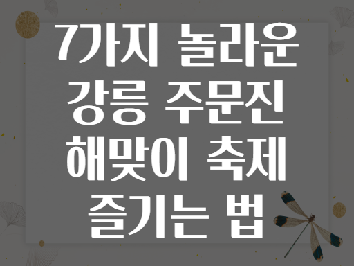 7가지 놀라운 강릉 주문진 해맞이 축제 즐기는 법
