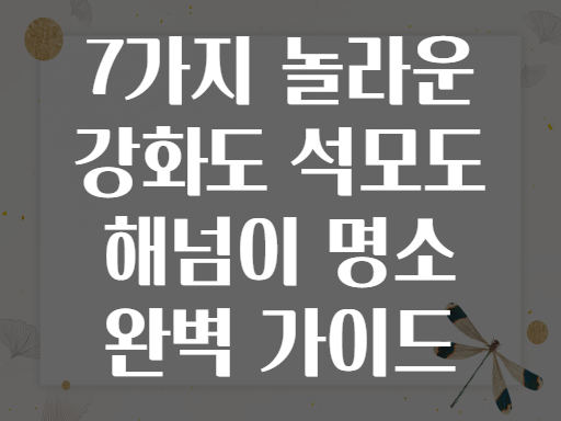 7가지 놀라운 강화도 석모도 해넘이 명소 완벽 가이드