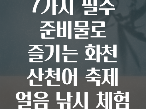7가지 필수 준비물로 즐기는 화천 산천어 축제 얼음 낚시 체험