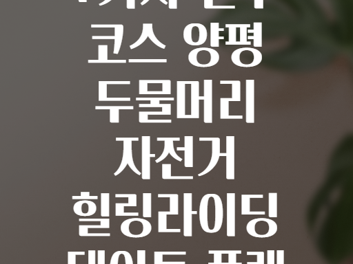 7가지 필수 코스 양평 두물머리 자전거 힐링라이딩 데이트 플랜