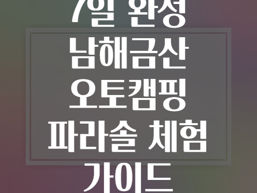 7일 완성 남해금산 오토캠핑 파라솔 체험 가이드