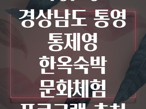 TOP 6 경상남도 통영 통제영 한옥숙박 문화체험 프로그램 추천