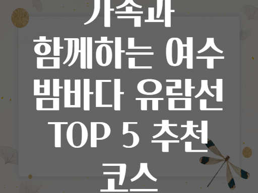 가족과 함께하는 여수 밤바다 유람선 TOP 5 추천 코스