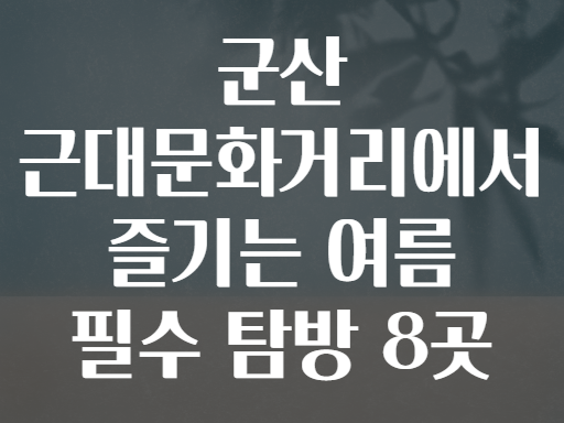 군산 근대문화거리에서 즐기는 여름 필수 탐방 8곳