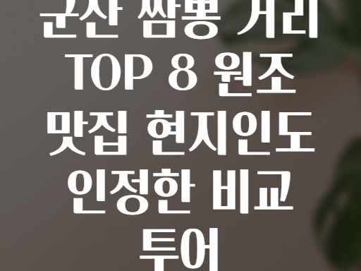 군산 짬뽕 거리 TOP 8 원조 맛집 현지인도 인정한 비교 투어