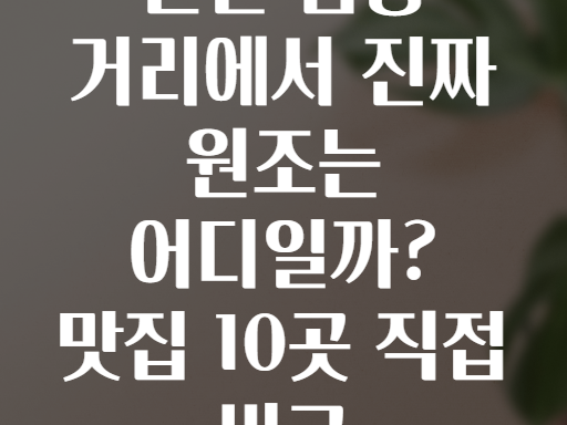 군산 짬뽕 거리에서 진짜 원조는 어디일까? 맛집 10곳 직접 비교