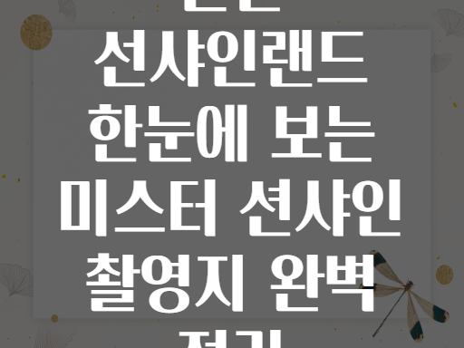 논산 선샤인랜드 한눈에 보는 미스터 션샤인 촬영지 완벽 정리