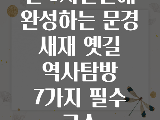단 3시간만에 완성하는 문경 새재 옛길 역사탐방 7가지 필수 코스