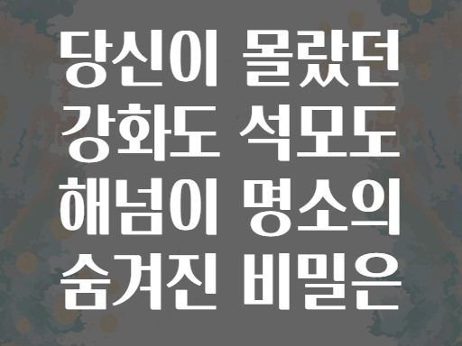 당신이 몰랐던 강화도 석모도 해넘이 명소의 숨겨진 비밀은