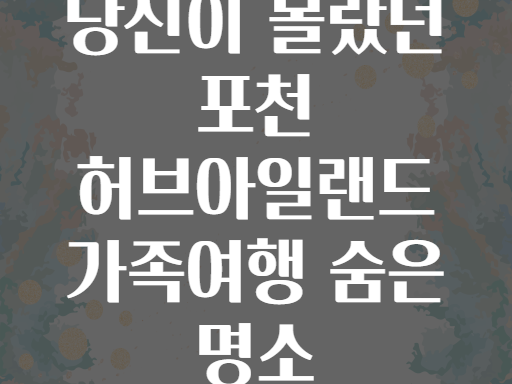 당신이 몰랐던 포천 허브아일랜드 가족여행 숨은 명소
