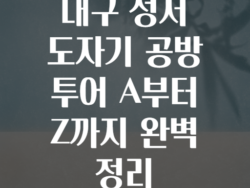 대구 성서 도자기 공방 투어 A부터 Z까지 완벽 정리