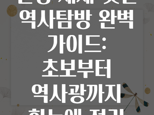 문경 새재 옛길 역사탐방 완벽 가이드: 초보부터 역사광까지 한눈에 정리